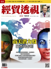 經貿透視　NO‧422：南美潛力股，巴西與智利
