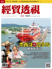 經貿透視　NO‧425：墨西哥與巴拿馬