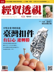 經貿透視　NO‧426：臺灣扣件，有信心逆轉勝