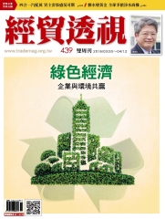 經貿透視　NO‧439：綠色經濟，企業與環境共贏