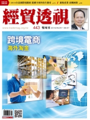 經貿透視　NO‧443：跨境電商，海外淘金