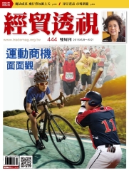 經貿透視　NO‧444：運動商機面面觀