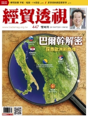 經貿透視　NO‧447：巴爾幹解密，探尋歐洲新商機