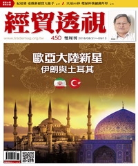 經貿透視　NO‧450：歐亞大陸新星，伊朗與土耳其