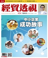 經貿透視　NO‧454：中小企業成功故事