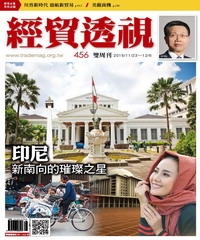 經貿透視　NO‧456：印尼，新南向的璀璨之星