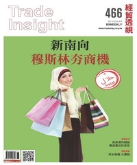 經貿透視　NO‧466：新南向穆斯林夯商機