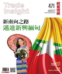 經貿透視　NO‧471：新南向之路邁進新興緬甸
