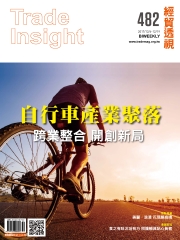 經貿透視　NO‧482：自行車產業聚落—跨業整合，開創新局