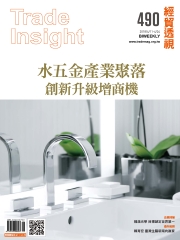 經貿透視　NO‧490：水五金產業聚落—創新升級增商機