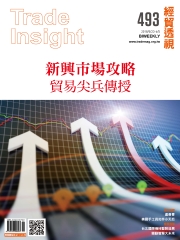 經貿透視　NO‧493：新興市場攻略，貿易尖兵傳授