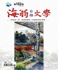 海翁台語文學雜誌