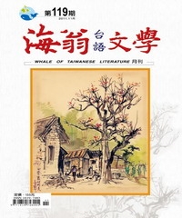 海翁台語文學雜誌