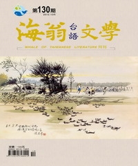 海翁台語文學雜誌