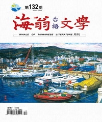 海翁台語文學雜誌