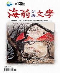海翁台語文學雜誌