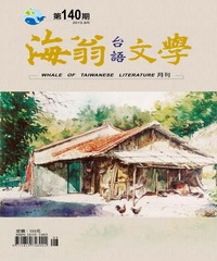 海翁台語文學雜誌