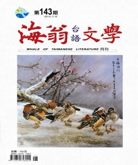 海翁台語文學雜誌