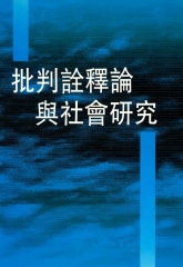 批判詮釋論與社會研究