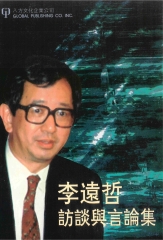 李遠哲訪談與言論集
