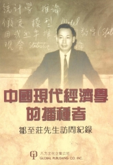 中國現代經濟學的播種者：鄒至莊先生訪問紀錄