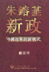 朱鎔基“新政：中國改革的新模式
