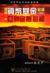 國際貨幣基金組織〈IMF〉與亞洲金融危機