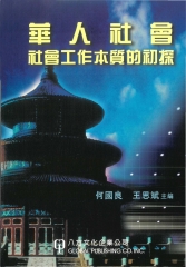 華人社會：社會工作本質的初探