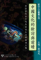 中國文化的檢討與前瞻：新亞書院五十周年金禧紀念學術論文集