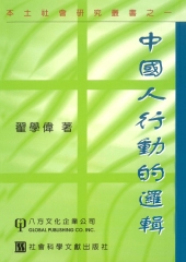 中國人行動的邏輯〈本土社會研究叢書之一〉