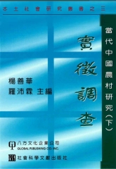 當代中國農村研究〈下〉：實徵調查