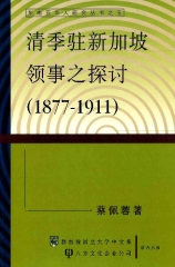清季駐新加坡領事之探討