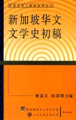 新加坡華文文學史初稿