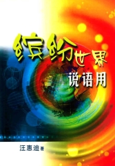 繽紛世界說語用