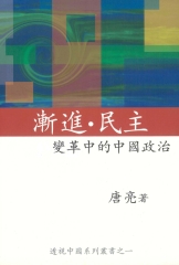 漸進民主：變革中的中國政治〈透視中國系列之一〉