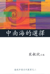 中南海的選擇〈透視中國系列之二〉