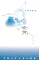 我能高飞：新民中学的成功经验