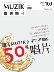 muzik古典樂刊