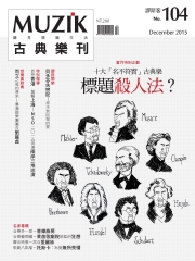 muzik古典樂刊