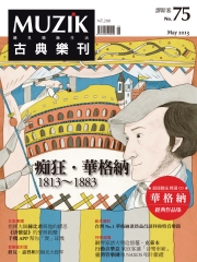 muzik古典樂刊