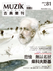 muzik古典樂刊