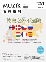 muzik古典樂刊