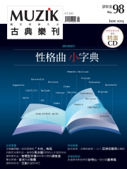muzik古典樂刊