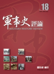 軍事史評論第18期