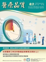 醫療品質Vol﹒14NO‧5：醫院品質提升政策與推動成果