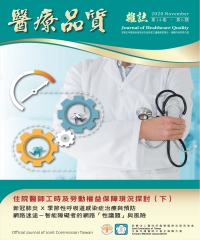 醫療品質Vol﹒14NO‧6：住院醫師工時及勞動權益保障現況探討（下）