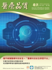 醫療品質Vol﹒15NO‧1：攜手維護醫療科技安全－「醫療科技安全學習平台」