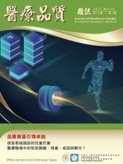 醫療品質Vol﹒15NO‧2：品質奠基引領卓越