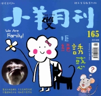 小羊雙月刊　NO.165【有聲】