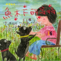 小羊雙月刊　NO.167：魚木下的等待